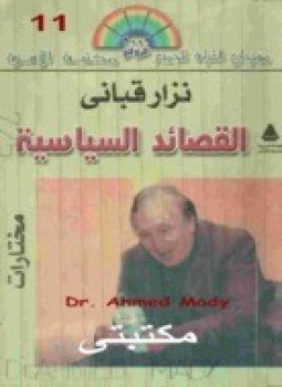 تحميل كتاب قصائد سياسية بلا ديوان PDF للمؤلف نزار قبانى مجانا