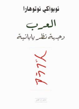 تحميل كتاب العرب وجهة نظر يابانية PDF للمؤلف نوبوأكى نوتوهارا مجانا