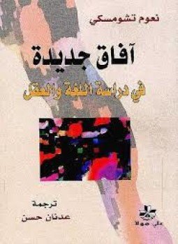 تحميل كتاب آفاق جديدة في دراسة اللغة و العقل PDF مجانا