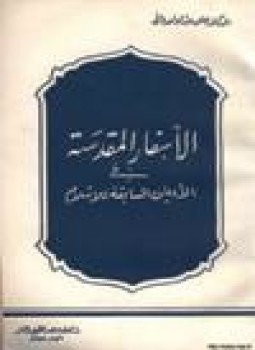 تحميل كتاب الأسفار المقدسة في الأديان السابقة للإسلام PDF مجانا
