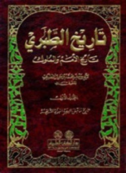 تحميل كتاب تاريخ الطبرى 3 PDF للمؤلف ابن جرير الطبري مجانا