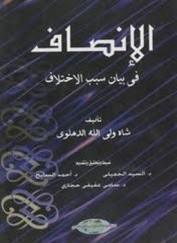 تحميل كتاب الانصاف في بيان أسباب الاختلاف PDF للمؤلف ولي الله الدهلوي مجانا