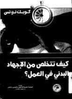 تحميل كتاب كيف تتخلص من الإجهاد البدني في العمل PDF مجانا