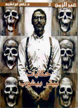 تحميل كتاب حكايات بيتر بيشوب PDF للمؤلف تامر إبراهيم مجانا