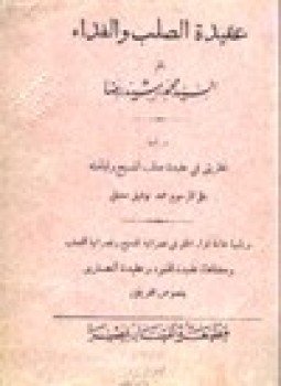 تحميل كتاب عقيدة الصلب والفداء يليها نظريتي في عقيدة صلب المسيح وقيامته PDF مجانا
