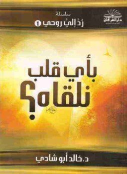 تحميل كتاب بأى قلب نلقاه PDF للمؤلف خالد أبو شادي مجانا