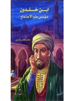تحميل كتاب ابن خلدون مؤسس علم الإجتماع الحديث PDF للمؤلف محمد فتحي صبري مجانا