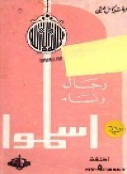 تحميل كتاب رجال ونساء أسلموا ج5 PDF للمؤلف د. عرفات كامل العشي مجانا