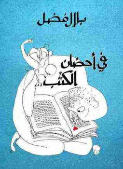 تحميل كتاب في احضان الكتب PDF للمؤلف بلال فضل مجانا