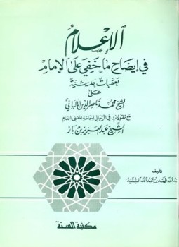كتاب الإعلام في إيضاح ما خفي على الإمام، تعقبات حديثية على الشيخ محمد ناصر الدين الألباني مع نقولات في الرجال لسماحة العلامة عبد العزيز بن عبد الله بن باز