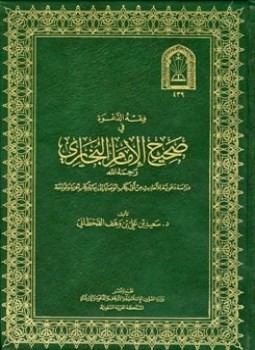 تحميل كتاب فقه الدعوة في صحيح الإمام البخاري من أول كتاب الوصايا إلى نهاية كتاب الجزية والموادعة PDF مجانا