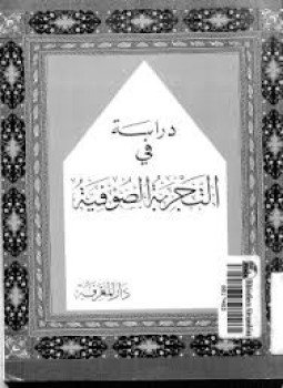تحميل كتاب دراسة فى التجربة الصوفية PDF للمؤلف نهاد خياطة مجانا