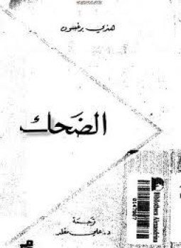 تحميل كتاب الضحك PDF للمؤلف هنري برجسون مجانا