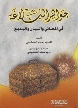 تحميل كتاب جواهر البلاغة في المعاني والبيان والبديع PDF للمؤلف السيد أحمد الهاشمي مجانا