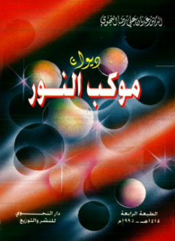 تحميل كتاب ديوان موكب النور PDF للمؤلف عدنان علي رضا النحوي مجانا