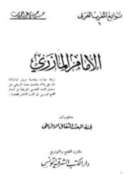 تحميل كتاب الإمام المازري PDF للمؤلف حسن حسني عبد الوهاب مجانا