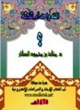 تحميل كتاب هل الله واحد ام ثلاثة PDF للمؤلف د. منقذ بن محمد السقار مجانا