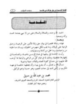 تحميل كتاب الأدلة الشرعية في بيان حق الراعي والرعية PDF مجانا