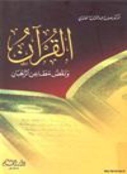 تحميل كتاب القرآن نقض مطاعن الرهبان PDF للمؤلف د. صلاح عبد الفتاح الخالدي مجانا