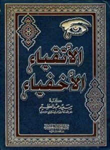 تحميل كتاب الأتقياء الأخفياء PDF للمؤلف سعيد عبد العظيم مجانا
