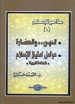 تحميل كتاب هذا هو الإسلام الدين والحضارة عوامل إمتياز الإسلام شهادة غربية ج1 PDF مجانا