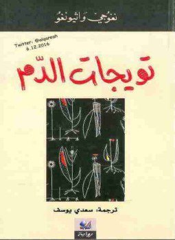 تحميل كتاب تويجات الدم PDF للمؤلف نغوجي واثيونغو مجانا