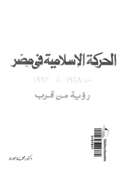تحميل كتاب الحركة الإسلامية فى مصر من 1928 إلى 1993 رؤية من قرب PDF مجانا