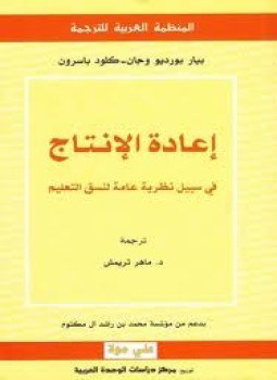 تحميل كتاب إعادة الإنتاج فى سبيل نظرية عامة فى نسق التعليم PDF مجانا