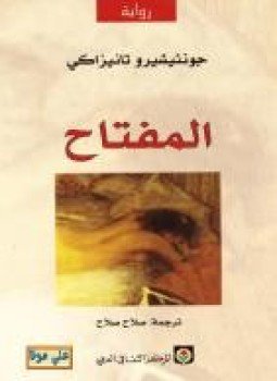 تحميل كتاب المفتاح PDF للمؤلف جونئيشيرو تانيزاكي مجانا