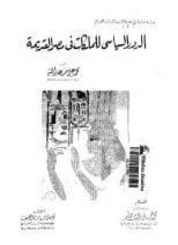 تحميل كتاب الدور السياسى للملكات فى مصر القديمة PDF مجانا