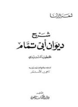 تحميل كتاب شرح ديوان أبي تمام PDF للمؤلف الخطيب التبريزي مجانا