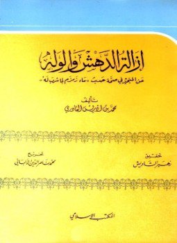 تحميل كتاب إزالة الدهش والوله عن المتحير في صحة حديث ماء زمزم لما شرب له PDF مجانا