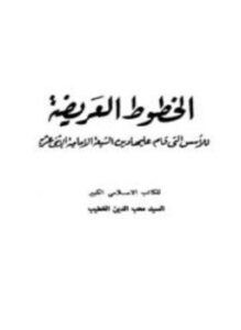غلاف كتاب الخطوط العريضة للأسس التي قام عليها دين الشيعة الإمامية الاثنى عشرية