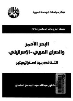 تحميل كتاب البحر الأحمر والصراع العربى الإسرائيلى التنافس بين استراتيجيتين PDF مجانا