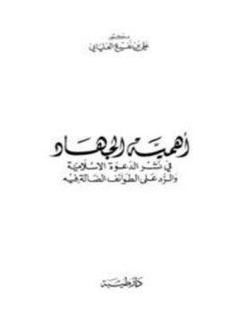 تحميل كتاب أهمية الجهاد في نشر الدعوة الإسلامية والرد على الطوائف الضالة فيه PDF مجانا