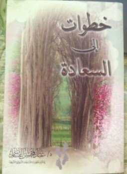 تحميل كتاب خطوات إلى السعادة PDF للمؤلف عبد المحسن بن محمد القاسم مجانا