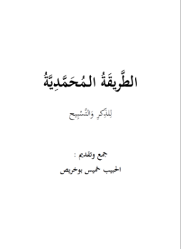 تحميل كتاب الطريقة المحمدية للذكر والتسبيح PDF للمؤلف الحبيب خميس بوخريص مجانا