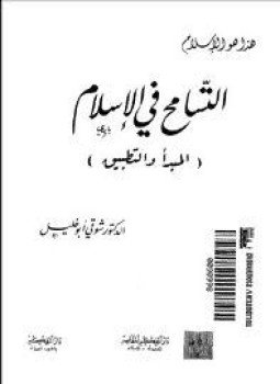 تحميل كتاب التسامح في الإسلام PDF للمؤلف د. شوقي أبو خليل مجانا