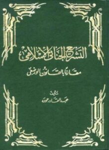 تحميل كتاب التشريع الجنائي الإسلامي مقارناً بالقانون الوضعي PDF للمؤلف عبد القادر عودة مجانا