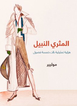تحميل كتاب المثري النبيل PDF للمؤلف موليير مجانا