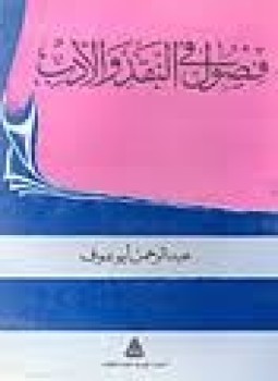 تحميل كتاب فصول فى النقد والأدب PDF للمؤلف عبدالرحمن أبو عوف مجانا