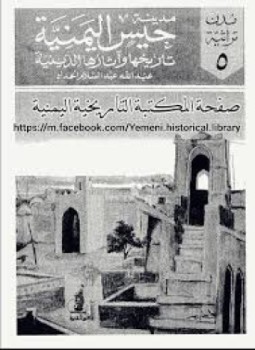 تحميل كتاب مدينة حيس اليمنية تاريخها وآثارها الدينية PDF مجانا
