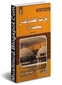 تحميل كتاب هل بشر الكتاب المقدس بمحمد صلى الله عليه وسلم PDF مجانا