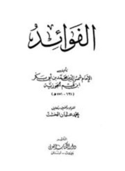 تحميل كتاب الفوائد ت عيون PDF مجانا