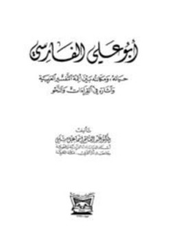 تحميل كتاب أبو علي الفارسي حياته ومكانته بين أئمة التفسير العربية وآثاره في القراءات والنحو PDF مجانا