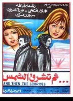 تحميل كتاب ثم تشرق الشمس PDF للمؤلف ثروت أباظة مجانا