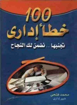 تحميل كتاب 100 خطأ إداري: تجنبها نضمن لك النجاح PDF مجانا