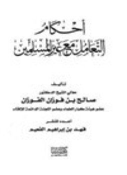 تحميل كتاب أحكام التعامل مع غير المسلمين PDF للمؤلف الشيخ صالح بن فوزان الفوزان مجانا