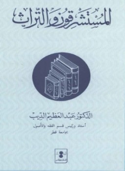 تحميل كتاب المستشرقون والتراث PDF للمؤلف د. عبد العظيم محمود الديب مجانا