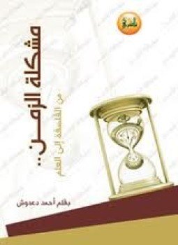 تحميل كتاب مشكلة الزمن من الفلسفة الى العلم PDF للمؤلف أحمد دعدوش مجانا